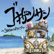 ゴキゲンサン ～365日のドライブ～