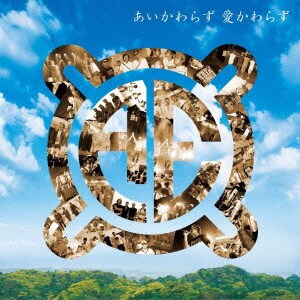 エイジア エンジニア／あいかわらず 愛かわらず
