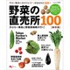 野菜の直売所１００　かぶらー隊長と野菜探検隊が行く！(カドカワエンタメムック) [ムックその他]