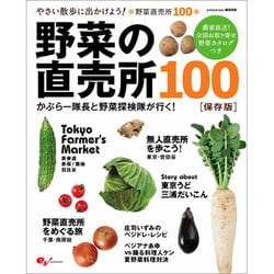 野菜の直売所１００　かぶらー隊長と野菜探検隊が行く！(カドカワエンタメムック) [ムックその他]
