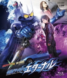 仮面ライダーW（ダブル）RETURNS 仮面ライダーエターナル [Blu-ray Disc]