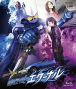 仮面ライダーダブル RETURNS 仮面ライダーエターナル