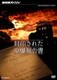NHKスペシャル 封印された原爆報告書 [DVD]