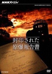 NHKスペシャル 封印された原爆報告書 [DVD]