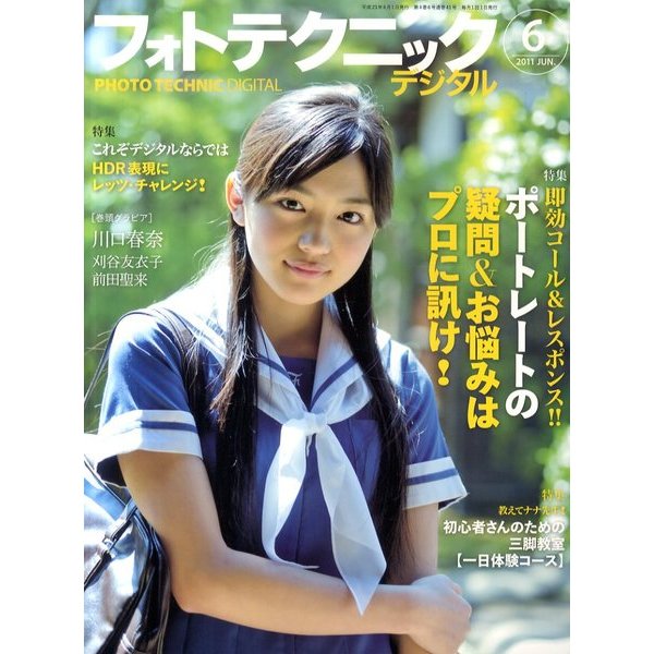 フォトテクニックデジタル 2011年 06月号 [雑誌]