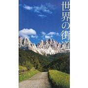 世界の街道 [単行本]