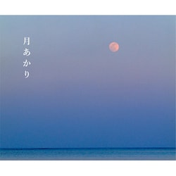 月あかり [単行本]