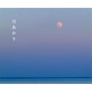 月あかり [単行本]
