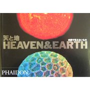 天と地―肉眼で見えないもの [全集叢書]