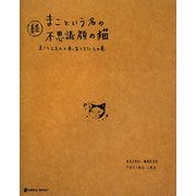 続 まこという名の不思議顔の猫―まことしおんと末っ子しろたろの巻(MARBLE BOOKS) [単行本]