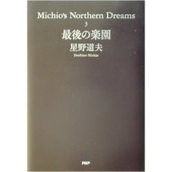 最後の楽園―Michio's Northern Dreams〈3〉 [単行本]