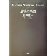 最後の楽園―Michio's Northern Dreams〈3〉 [単行本]
