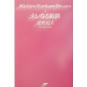 大いなる旅路―Michio's Northern Dreams〈5〉 [単行本]