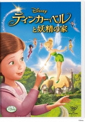 ティンカー・ベルと妖精の家 [DVD]