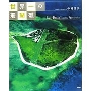 世界一の珊瑚礁 [単行本]