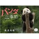 パンダの季節(POST CARD BOOK) [単行本]