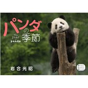 パンダの季節(POST CARD BOOK) [単行本]