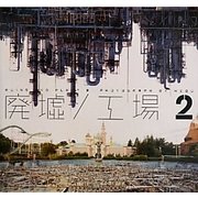 廃墟/工場〈2〉―彩やかな世界がここにある [単行本]