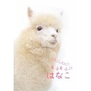 もふもふ・はなこ [単行本]