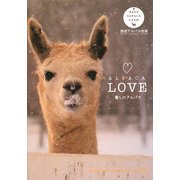 ALPACA LOVE―癒しのアルパカ(ALPACA POST CARD BOOK〈vol.01〉) [単行本]