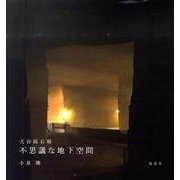大谷採石場不思議な地下空間 [単行本]