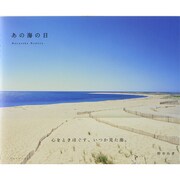 あの海の日 [単行本]