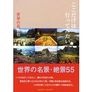 ここだけは行ってみたい世界の花景色 完全保存版－世界名景紀行 世界の名景・絶景55 [単行本]