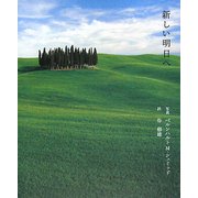 新しい明日へ [単行本]