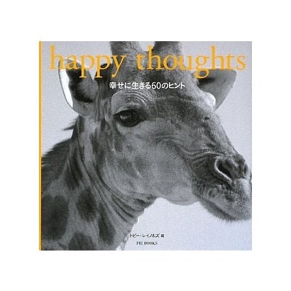 happy thoughts―幸せに生きる60のヒント [単行本]