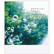 あなたのことが、すきだから(写真詩集シリーズ) [単行本]