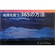 地球を救う365の方法 [単行本]