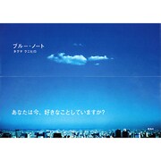 ブルー・ノート [単行本]