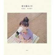 妻を撮ること [単行本]