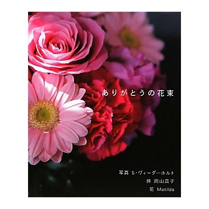 ありがとうの花束 [単行本]