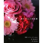 ありがとうの花束 [単行本]
