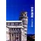 名景世界遺産 文化遺産編 [単行本]
