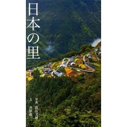 日本の里 [単行本]