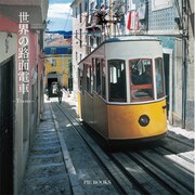 世界の路面電車―Trams [単行本]