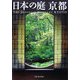日本の庭 京都 [単行本]