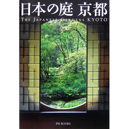 日本の庭 京都 [単行本]