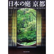 日本の庭 京都 [単行本]