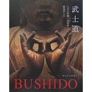 武士道―サムライたちへ [単行本]