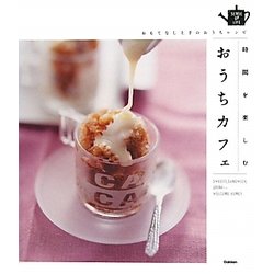 時間を楽しむおうちカフェ―もてなし上手のカフェレシピ(SENSE UP LIFE) [単行本]