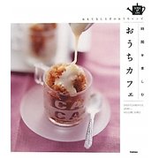 時間を楽しむおうちカフェ―もてなし上手のカフェレシピ(SENSE UP LIFE) [単行本]