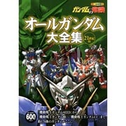 ガンダムの常識 オールガンダム大全集 21世紀篇 [単行本]