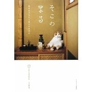 そこのまる―養老孟司先生と猫の営業部長 [単行本]