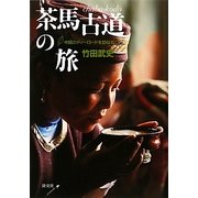 茶馬古道の旅―中国のティーロードを訪ねて [単行本]