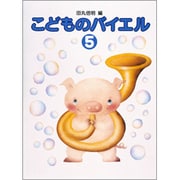 こどものバイエル 5 [全集叢書]