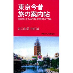 東京今昔旅の案内帖―彩色絵はがき、古写真、古地図でたずねる(学研ビジュアル新書) [新書]