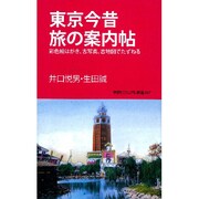 東京今昔旅の案内帖―彩色絵はがき、古写真、古地図でたずねる(学研ビジュアル新書) [新書]